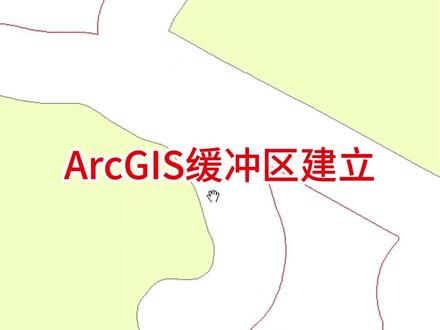 ArcGIS缓冲区建立#arcgis教学视频 #学点干货 #技术分享