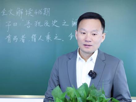 论语解读 吾犹及史之阙文也 有马者 借人乘之 今亡矣夫