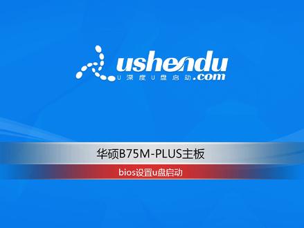华硕B75M-PLUS主板bios设置U盘启动 #华硕主板 #u盘启动bios设置 #u深度