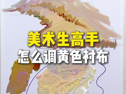 美术生高手怎么调黄衬布 #美术生 #美术生日常 #清风拂笔水粉笔 #色彩静物#调色