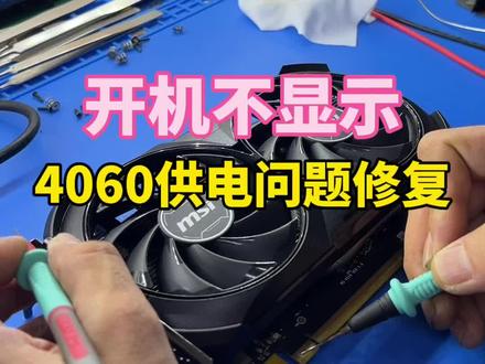 开机不显示 4060供电问题修复 昆山显卡维修陈工 显卡维修日常 直播片段 微星4060显卡 开机不显示 能听到进系统的声音 不认卡 检测无核心显存PEX供电 找准问题 更换元件修复 显卡问题修复 故障维修#显卡 #维修 #技术分享 #维修日常 #4060
