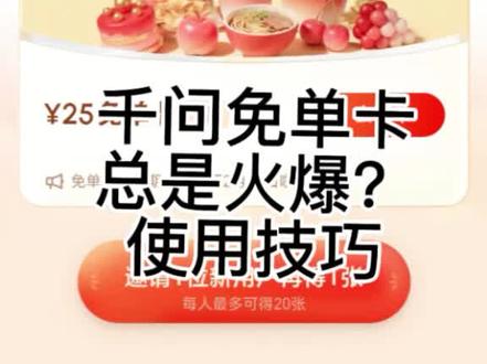 千问免单卡太火爆,使用技巧,成功率挺高。#使用技巧 #千问 #免单卡 #千问免单卡