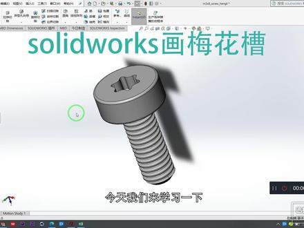 螺丝梅花槽画法 #cad教程 #cad教学 #3d建模