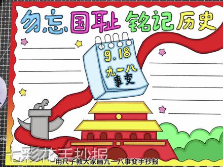 勿忘国耻铭记历史手抄报九一八事变手抄报绘画,用尺子画简单方便 #九一八事变手抄报 #勿忘国耻手抄报 #918事变手抄报 #九一八手抄报