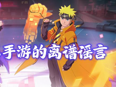 辟谣最近火影手游的十周年谣言#火影忍者手游 #木叶村抽象家 #权威忍者攻略 #游戏破壁计划