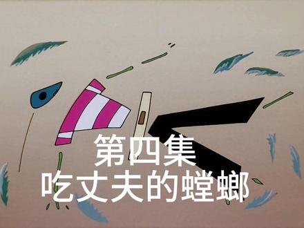 #黑猫警长 第四集 吃丈夫的螳螂