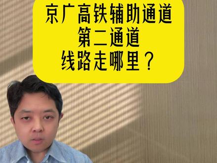 京广高铁第二通道路线推测