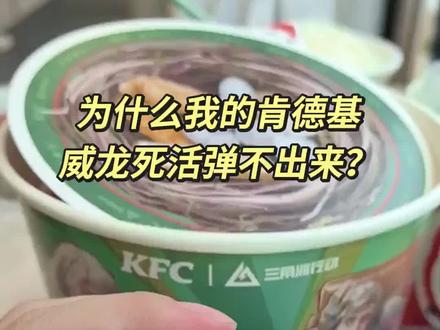 为什么😢威龙弹不出来?? #肯德基三角洲 #肯德基联名三角洲 #三角洲行动 #三角洲肯德基 #三角洲玩具