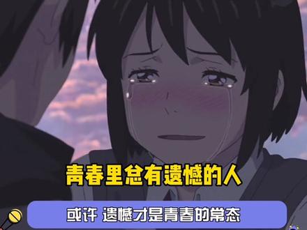 遗憾最让人难以忘怀#青春 #be #娱乐评论大赏
