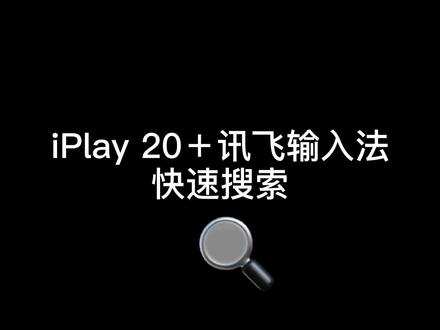 解放双手,快速教你如何用讯飞输入法语音搜索。#平板使用技巧