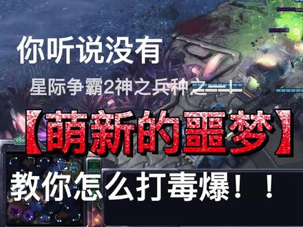 教你怎么打毒爆!#星际争霸2 #原创游戏教学