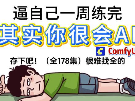 一口气学会comfyui,最适合新手的comfyui教程!
#comfyui教程 #零基础学ai #ai创作浪潮计划 #ai绘画 #comfyui