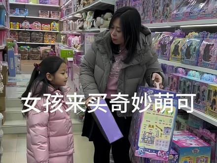 一个女孩来买奇妙萌可#玩具 #玩具店 #唐山玩具店 #儿童玩具 #奇妙萌可