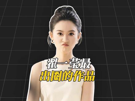 翟一莹最出圈的几个角色#翟一莹 #盘点 #短剧