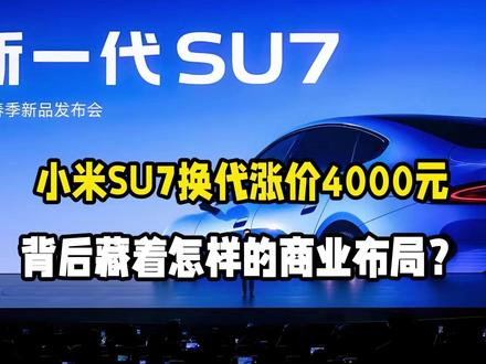 小米SU7换代涨价4000元,背后藏着怎样的商业布局?