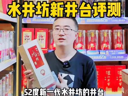 水井坊井台评测,水井坊新井台评测,水井坊最新升级款新井台,高端浓香型白酒#水井坊井台 #水井坊 #水井坊新井台 #白酒