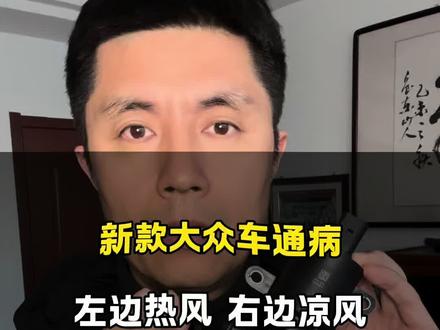 新帕萨特 途观 L 途昂 辉昂 迈腾 CC B8 探岳 速派 科迪亚克 EA888 三代发动机通病故障,出风口一面出热风一面出凉风故障解决方法分享