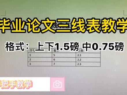 享一下毕业论文三线表怎么画格式我这边是上下线1.5磅中间0.75磅 #毕业论文 #论文格式 #三线表 #大学 #论文