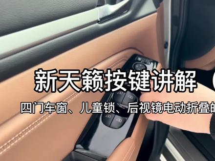 新天籁车主们看过来了!这些按键你会用啦吗?赶紧点赞➕收藏吧❤️#新天籁 #按键 #按键功能介绍 #汽车知识分享 #懂车小知识