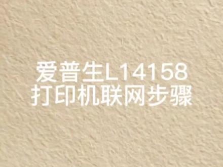 爱普生L14158打印机联网步骤