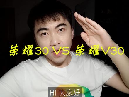 华为荣耀30VS华为荣耀V30 想分清看大海#数码