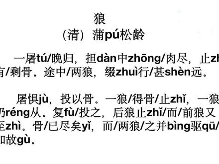 蒲松龄《狼》,七年级上册语文。#学古文