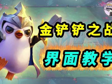 金铲铲之力新人界面教学#金铲铲之战 #云顶之弈 #英雄联盟
