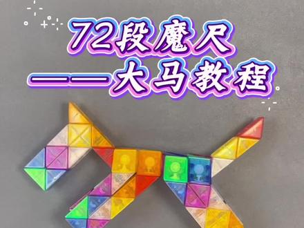 72段魔尺
——大马教程
#玩具#每日分享#永远玩不够的童年小玩具 #魔尺 #开发大脑
