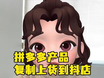 怎么将拼多多商品批量上货到抖店? #上货软件 #拼多多上货软件 #电商运营 #抖店运营 #热点小助手 @DOU+小助手