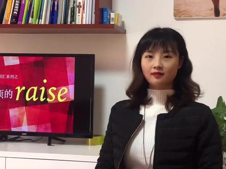 让你头疼的词系列raise#搞不清楚的单词