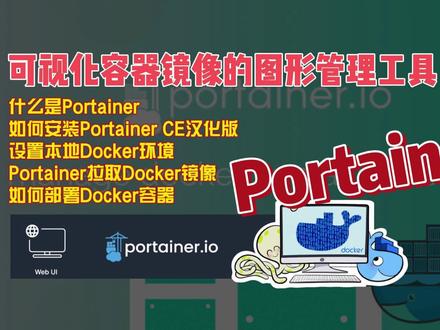 什么是Portainer?如何安装Portainer CE汉化版,拉取Docker镜像01 #docker