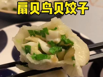 用鸟贝和扇贝丁包饺子,又是一个鲜的尖叫的味道#饺子 #手工饺子 #大连海鲜 #海鲜饺子 #鸟贝 #好吃到爆 #饺子🥟