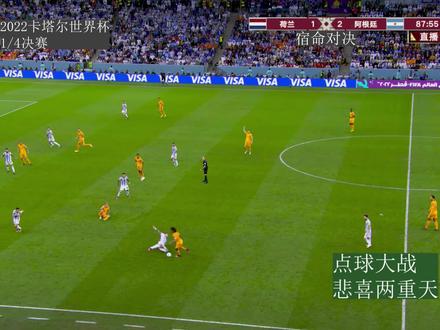 荷兰vs阿根廷 宿命对决 点球大战 悲喜两重天 梅西 世纪助攻 莫利纳 进球
荷兰 补时第100分钟绝平 韦格霍斯特 替补建功 连入两球
门神 马丁内斯 点球大战 连续扑点#足球