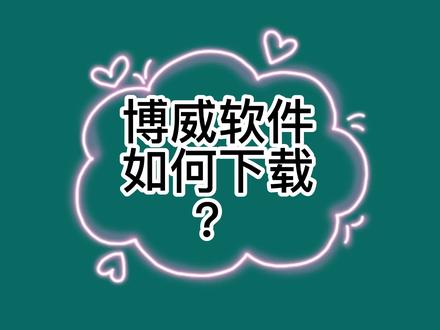 博微软件如何下载#工程造价 #电力工程 #电力 #零基础学习电力预算 #10kv配电工程 @河南中天电建教育科技有限公司的小店直播间 @中天电建电力预算~吕老师