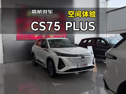2026款长安CS75 PLUS智慧冠军版 静态空间体验#长安cs75plus #高航试车