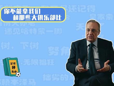 足球梗指南:你不能拿我们和那些大俱乐部比是什么梗 #弗洛伦蒂诺 #皇马 #西甲 #欧冠