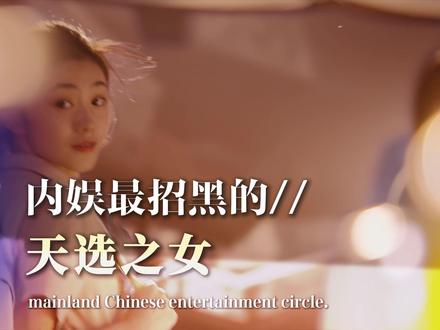 从全网群嘲的谋女郎到现在的全网热追,刘浩存的翻身路 #刘浩存 #人物故事 #电视剧主角 #忆秦娥 #幕后故事