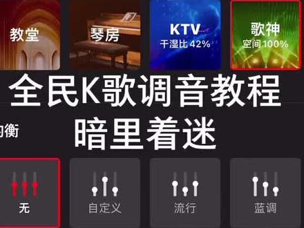 全民K歌调音教程! 暗里着迷