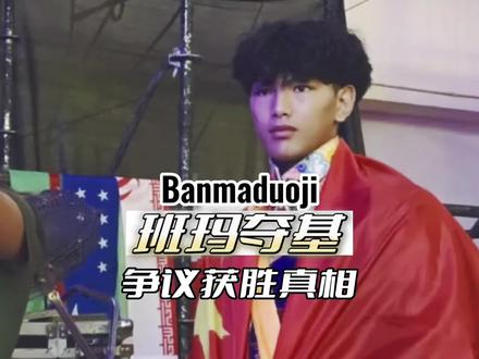 《八角笼中》原型之一班玛夺基人品有问题?还原真相。#谢维vs若松佑弥 #班玛夺基再战ONE冠军赛 #one冠军赛