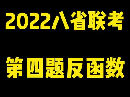 2022八省联考T8,单选第四题,反函数注意一下#高中数学 #高考数学 #萌知计划 #八省联考