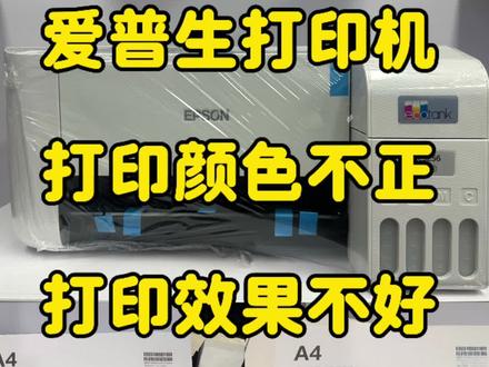 爱普生3256/3256打印机,打印效果不好,颜色不正解决办法来了!#喷墨打印机常见问题 #喷头清洗维修 #爱普生墨仓式打印机 #生活小妙招