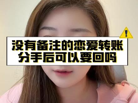 没有备注的恋爱转账,分手后可以要回吗#情侣纠纷 #恋爱赠与 #附条件的赠与