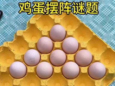 你知道其他方法是怎么摆吗? #动手动脑 #思维训练 #脑力开发 #鸡蛋