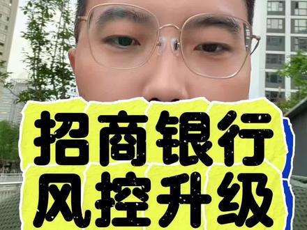 招商米厂风控系统升级了!#银行 #信用卡 #分享照片