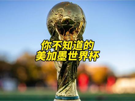 你不知道的美加墨世界杯 #2026年世界杯 #2026美加墨世界杯预测