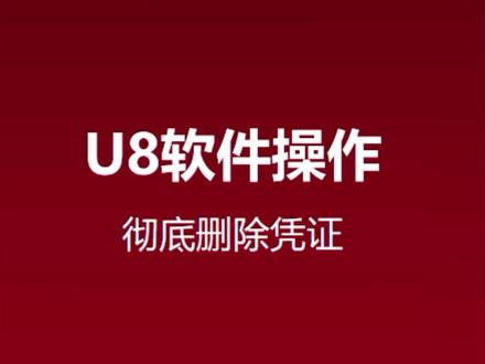 用友U8软件操作之——如何彻底删除已经作废的凭证?
关注我,持续为您分享更多软件操作技巧~
#用友