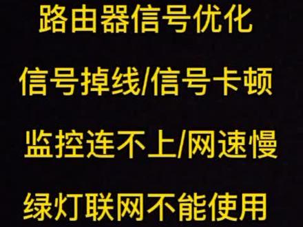 #华为路由器 路由器信号优化,信号掉线,信号卡顿,监控连不上,网速慢,绿灯联网不能使用,电脑收不到信号,电视连路由器使用。#网速 #网络 #中继 #配置