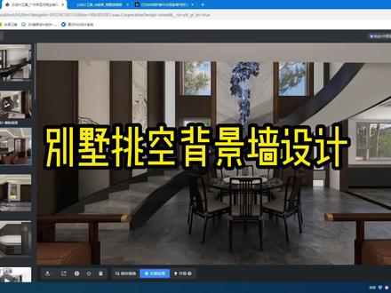 新中式别墅背景墙#新中式背景墙#别墅挑空 #酷家乐三峰 #酷家乐教学 #效果图代做 #别墅设计
