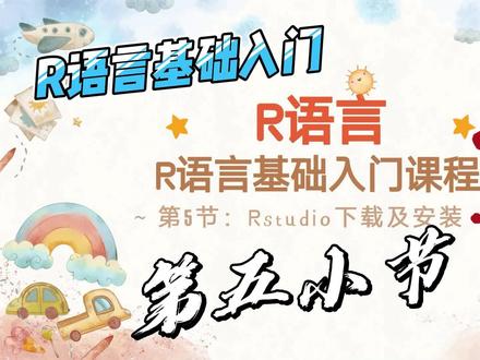 R语言基础入门系列第5节—Rstudio安装及下载 #R语言 #r语言数据可视化 #r语言绘图