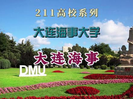 大连海事大学是个怎样大学,今天带你了解这所大学 全面讲述合大连海事大学是个怎样的大学,大连海事大学的优势学科,大连海事大学强在哪里,录取分数线情况分析,学校就业及继续深造情况等等,为了是让准备报考或将来准备报考大连海事大学的学子能更了解它#高考志愿#如何填报高考志愿#大连海事大学 #大连高校 #大连